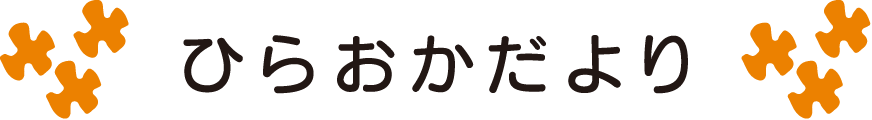 ひらおかだより